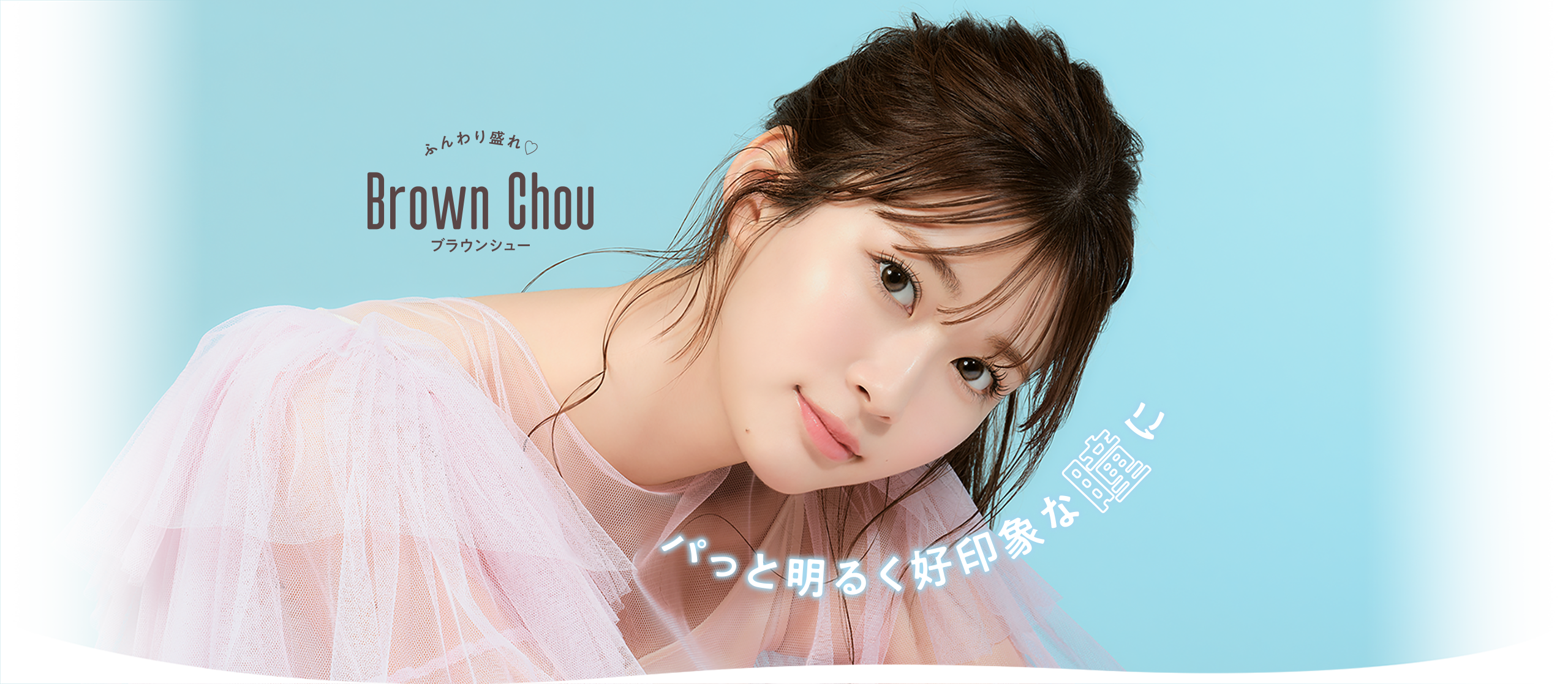 Brown Chou ブラウンシュー